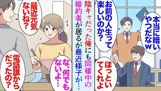 【漫画】学生時代陰キャで見下されてた俺。そんな俺にも大学時代から交際している彼女が居て結婚間近で同棲している→最近彼女が家でも電話を肌身離さず持っていて様子がおかしい「俺と別れたい？」【マンガ動画】