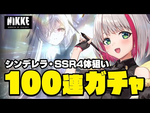 【 #NIKKE / #PR 】シンデレラ素体＆SSR4体狙い！Pick Up 100連ガチャ【蜜咲姫あや #Vtuber 】