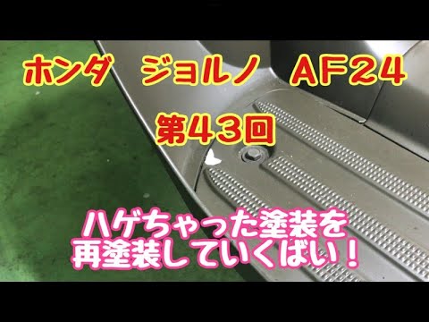 ホンダ　ジョルノ　AF24　原付バイク　第４３話　ハゲちゃった塗装を再塗装（補修）していきます！