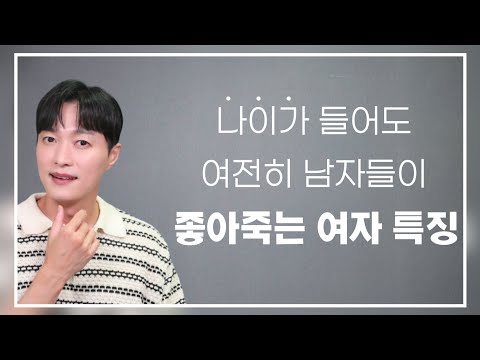 나이가 많아도, 오히려 더 남자들에게 인기 많은 여자ㅣ성숙한 여자의 치명적 매력 3가지