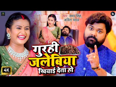 गुरही जलेबिया खियाई देता हो (Video) Samar Singh, Kavita Yadav | Gurahi Jalebiya | Mela Special 2024