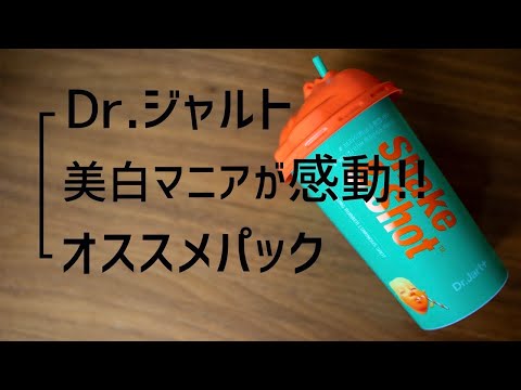 【知らなきゃ損】Dr.ジャルトのパックで本当に美白になった！