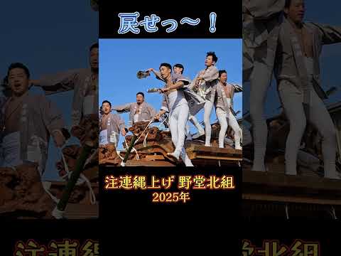 「戻せっ❗」 野堂北組 だんじり 【注連縄上げ 2025年】