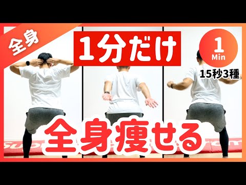 【1分だけ】全身痩せ🔥簡単ダイエット方法【15秒×3種】