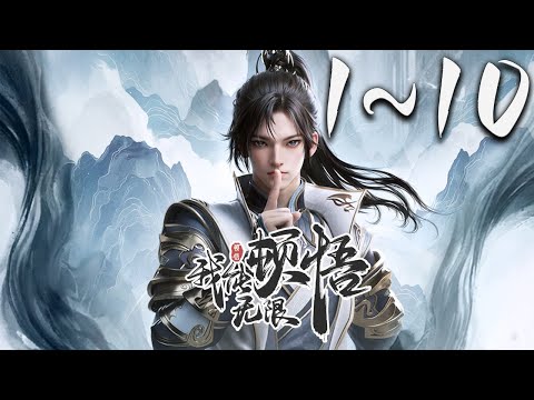 《我能无限顿悟》第1~10集 1080P蓝光合集丨凡体少年萧云在顿悟系统的帮助下，参加神体大能争夺大帝资格的战斗。可是，百万年前的大帝为何认识他！？未来的他为何留下笔记！？ #玄幻 #神话动漫社