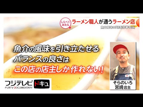 人気のラーメン店職人が通う絶品ラーメン！【しらべてみたら】