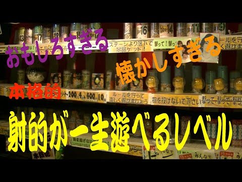 【懐かしの】本格的な射的がおもしろすぎる