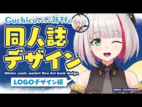 【デザイン雑談】冬コミ同人誌デザイン Guchicoパパ新刊表紙のタイトルデザインを制作します！【蜜咲姫あや / Vtuber】