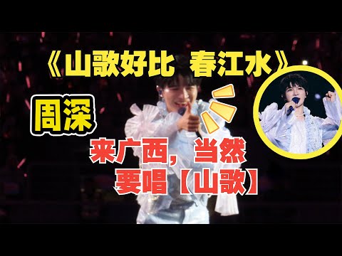 【周深】新饭！直播预告！《山歌好比春江水》这一嗓子，可真是绝了！！！更离谱的是，生米居然合唱得毫无压力。米姐只需要努力哄孩子，而周深宝贝要考虑的可就多了！