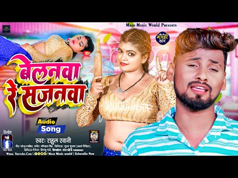 बेलनवा रे साजनवा | #Rahul Rawani का जबरदस्त गाना | Belanawa Re Sajanwa | New #Maghi Song 2023