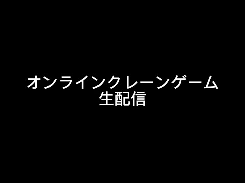 【クレーンゲーム】８割が知らないテクニック！！ここを狙えばお得にゲット！絶対に覚えて欲しい攻略法！