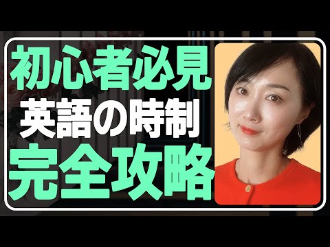 英語の時制が全てわかる！現在・過去・未来・現在進行・過去進行・現在完了・完了進行・過去完了・未来完了形を全マスター！