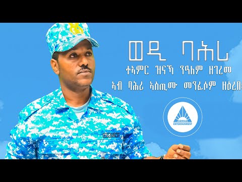 Wedi Bahri - A poem by Misghna Teklay - ወዲ ባሕሪ ብ ምስግና ተኽላይ