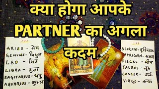 क्या होगा आपके PARTNER का अगला कदम आपके खातिर-TAROT LOVERS 111-HINDI PICK A CARD READING #august