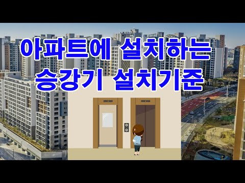 아파트에 설치하는 승강기 설치기준