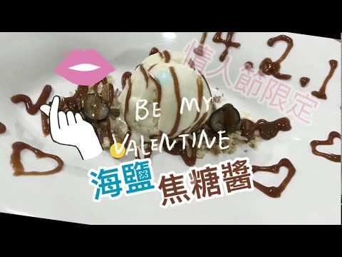 《Homemade 海鹽焦糖醬》必收藏實用醬| toffee caramel sauce