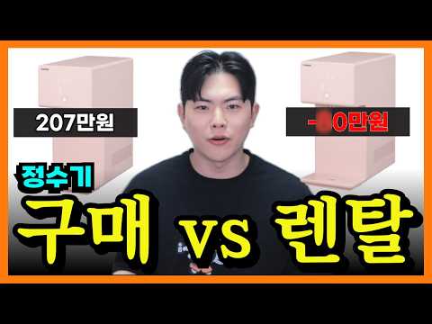 정수기 렌탈vs구매 정말 고민 많이하셨죠? 이 영상 하나로 딱 정리해드립니다.