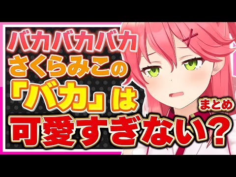 【ホロライブ/みこち】さくらみこの「バカ」は可愛すぎるシーンまとめ【切り抜き さくらみこ VTUBER おもしろ まとめ】