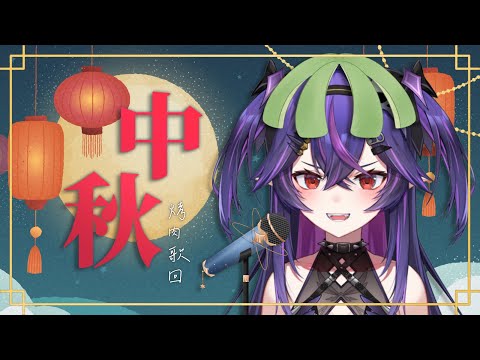 【烤肉歌回】中秋節快樂！！｜諾鴉・奈菲墨｜