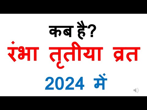 कब है रंभा तृतीया व्रत 2024 में | rambha tritiya 2024 | rambha tritiya 2024 vrat date in india