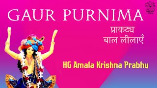 Gaur Purnima 2021 | Appearance and Childhood Pastimes | HG Amala Krishna Prabhu | 28th Mar 2021