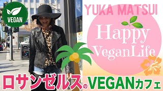 ロサンゼルス・サンタモニカおすすめVEGANレストラン♡LA VEGAN　ヴィーガン旅行　サンタモニカ　ロサンゼルス　#まついゆか 　veganlife　VeganTraveler