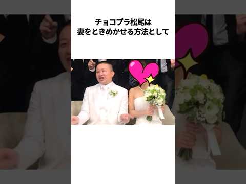 チョコプラ松尾の溺愛夫婦エピソード【総集編】 #芸人 #雑学 #夫婦 #ロングコートダディ #ラブレターズ