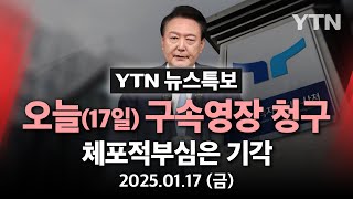 [🔴특보] 대통령 체포적부심 기각…체포시한인 오늘(17일) 구속영장 청구 / YTN