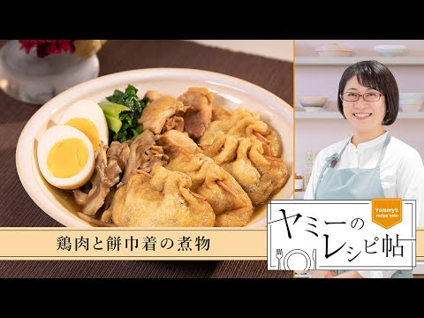 ヤミーのレシピ帖「鶏肉と餅巾着の煮物」（2025年1月8日放送）