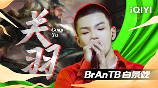 BrAnTB白景屹《关羽》“天地之间漫这烟江山不尽如意”像歌词表达的那样坚定的走下去 #一周的说唱歌手 - HIPHOP BANK #说唱 #hiphop