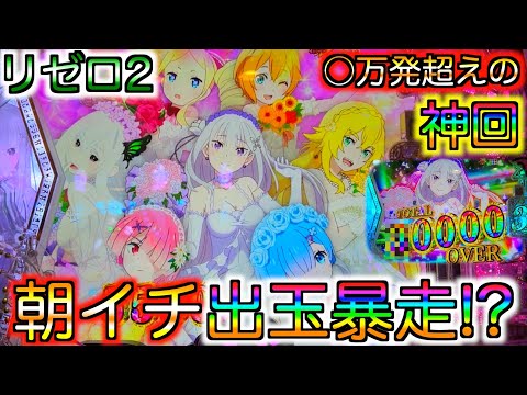 【神回】【リゼロ2】朝イチから⚪︎万発⁉︎コンプリート目指して1日打った結果...まさかの神展開すぎた件について