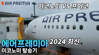 에어프레미아 이코노미 탑승기 | 도쿄-인천 | vs 프리미엄 이코노미 | air premia