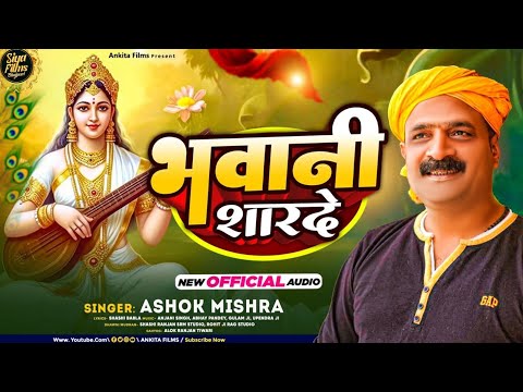 #Video - भवानी सारदे | #Ashok Mishra | Bhawani Sarade | Maa Saraswati Vandana 2024