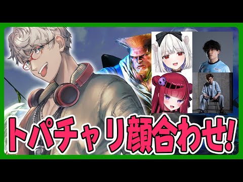 【ストリートファイター6】トパチャリメンツを顔合わせですねぇ！【アルランディス/ホロスターズ】