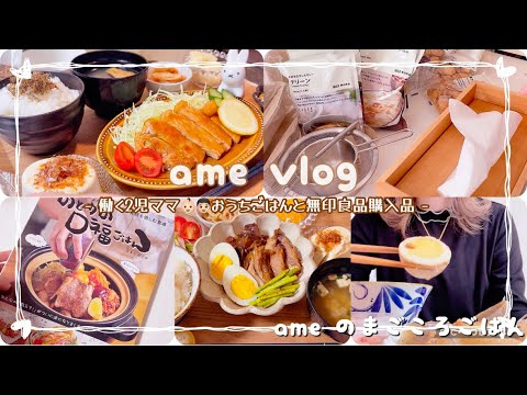 【主婦vlog】ご飯食べたいけど作りたくない、、😭無印良品購入🛍️ 食事記録【日常vlog/主婦の1日/料理/cooking】