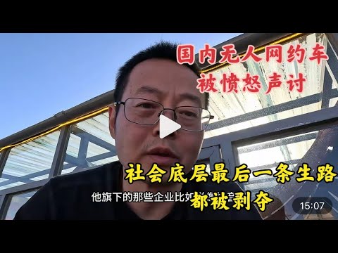 中国无人网约车被愤怒声讨 社会底层最后一条生路都被剥夺 以后失业了还能找口饭吃吗？