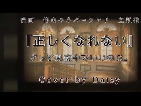 【Cover】正しくなれない(Full)-ずっと真夜中でいいのに。【映画『約束のネバーランド』主題歌】歌詞つき/piano arrange/ZUTOMAYO - Can’t Be Right