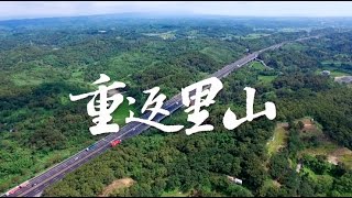 重返里山 Satoyama - Taiwan's Tenuous Dance with Nature ｜預告片Trailer (2017)