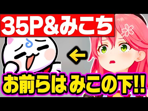 35Pとみこちの爆笑コント 8選【さくらみこ みこち ホロライブ 切り抜き】