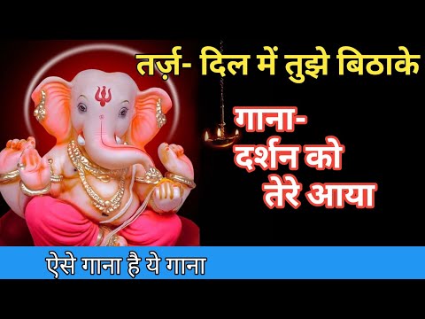 [ Lyrics] Darshan ko tere aaya| Dil mein tujhe baithakar. Avinash Sharma baba. Ganesh song