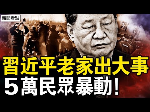 習近平老家出大事，5萬民眾憤怒揭竿；黨昶鑫事件真相？全網找「四月」；賠償200萬？黨媽媽認輸了？北京醫生歷險記【新聞看點 李沐陽1.6】