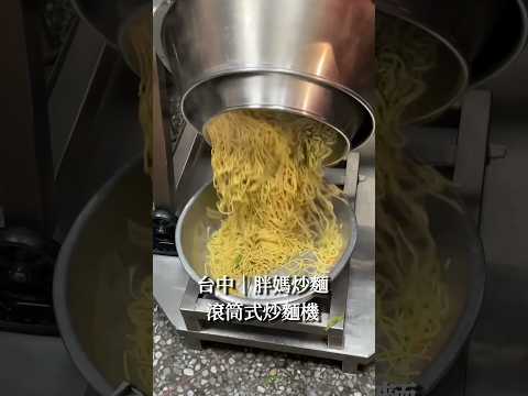 滾筒式炒麵機／Amazing Fried Noodles Roller Machine