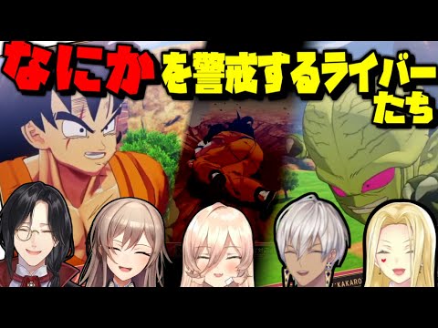 【ドラゴンボール】なにかを警戒するにじさんじライバーたち【シェリン・バーガンディ/ルイス・キャミー/ニュイ・ソシエール /フレン・E・ルスタリオ/イブラヒム/にじさんじ/切り抜き】