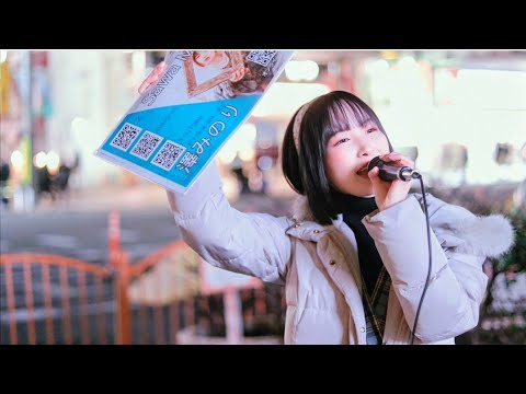 澤みのり  路上ライブ 上野