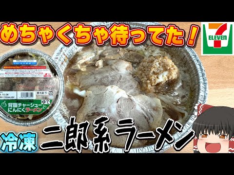 ついに登場！！！セブンイレブンの「背脂チャーシューにんにくラーメン」ってどうなの？？？【ゆっくり】