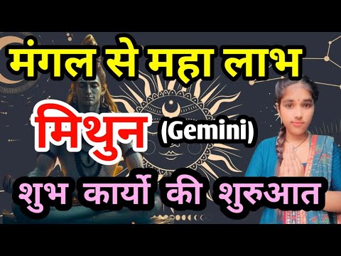 मिथुन राशि मंगल से महा लाभ : शुभ कार्यों की शुरुआत Mithun Rashi (Gemini)