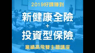 【好險在這裡】新健康全險 + 投資型保險 - 2019雙主題講座