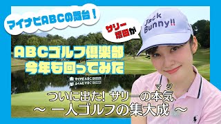 【マイナビABC2022】ABCゴルフ倶楽部を「サリー増田(増田紗織アナ)」が今年も回ってみた〜一人ゴルフの集大成！〜