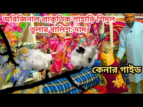 অরিজিনাল প্রাকৃতিক পাহাড়ি শিমুল তুলার বালিশ ,ফাইবার তুলার বালিশ দাম এবং কেনার গাইড