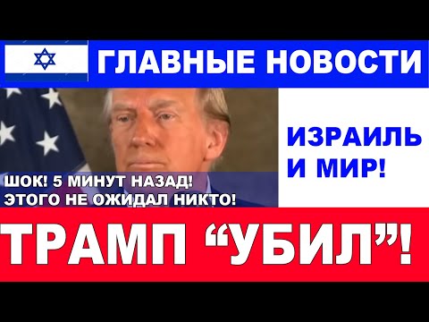 5 минут назад! Что сказал Трамп? Такого не ожидал никто! Убил! Главные новости дня.   #новости